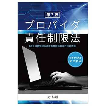 最新プロバイダ責任制限法判例集 第3版 プロバイダ責任制限法 | 総務省総合通信基盤局消費者行政